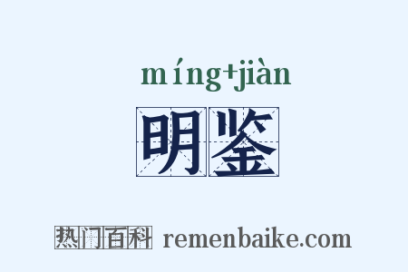 明鉴是什么意思的图片